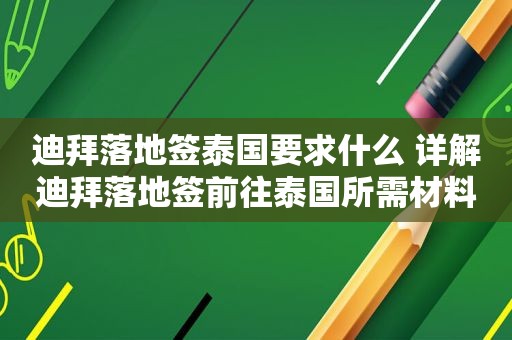 迪拜落地签泰国要求什么 详解迪拜落地签前往泰国所需材料