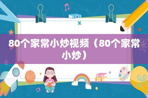 80个家常小炒视频（80个家常小炒）