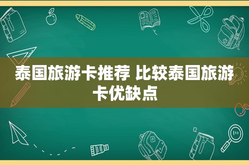 泰国旅游卡推荐 比较泰国旅游卡优缺点