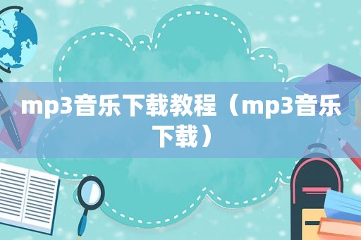 mp3音乐下载教程（mp3音乐下载）