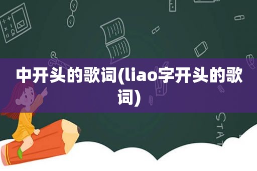 中开头的歌词(liao字开头的歌词)