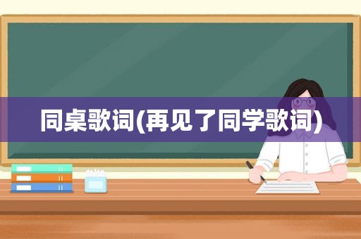 同桌歌词(再见了同学歌词)