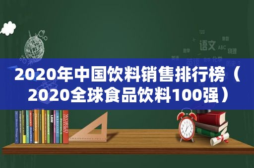 2020年中国饮料销售排行榜（2020全球食品饮料100强）