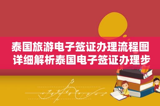 泰国旅游电子签证办理流程图 详细解析泰国电子签证办理步骤