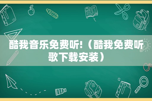 酷我音乐免费听!（酷我免费听歌下载安装）