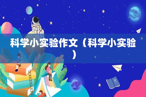 科学小实验作文（科学小实验）