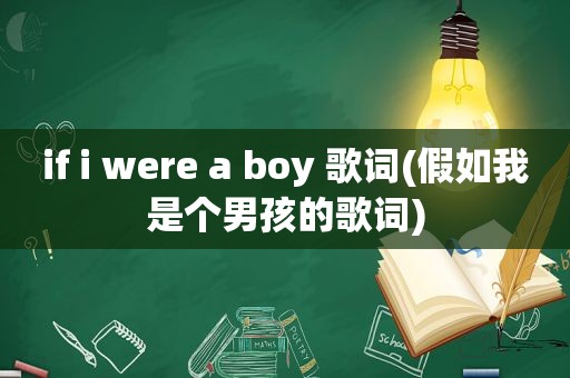 if i were a boy 歌词(假如我是个男孩的歌词)