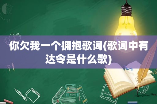 你欠我一个拥抱歌词(歌词中有达令是什么歌)