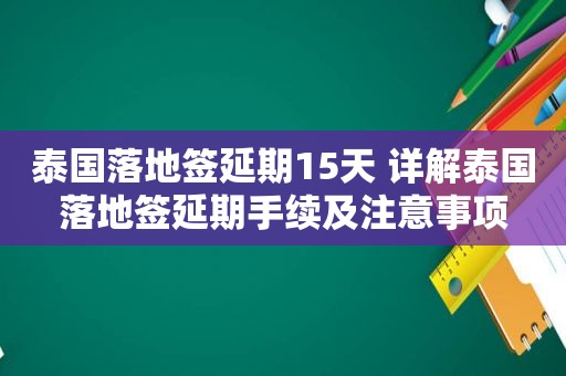 泰国落地签延期15天 详解泰国落地签延期手续及注意事项