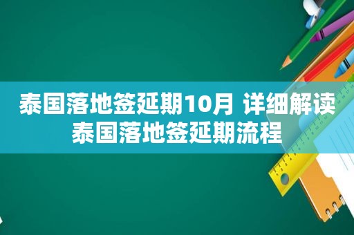 泰国落地签延期10月 详细解读泰国落地签延期流程