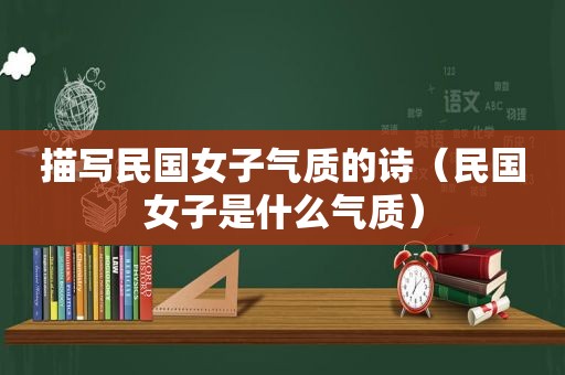 描写民国女子气质的诗（民国女子是什么气质）