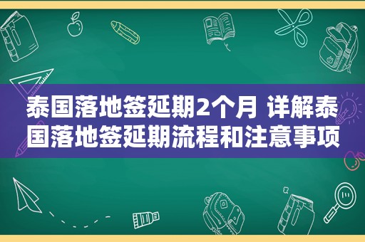 泰国落地签延期2个月 详解泰国落地签延期流程和注意事项