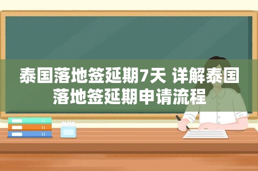 泰国落地签延期7天 详解泰国落地签延期申请流程