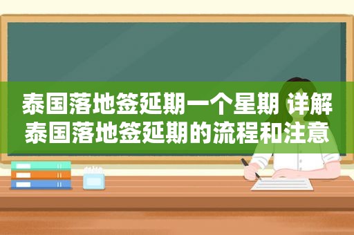 泰国落地签延期一个星期 详解泰国落地签延期的流程和注意事项