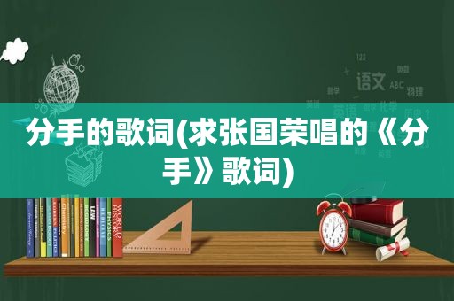 分手的歌词(求张国荣唱的《分手》歌词)