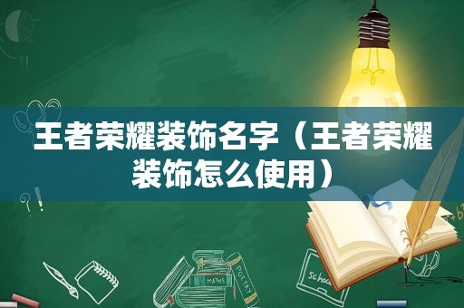 王者荣耀装饰名字（王者荣耀装饰怎么使用）