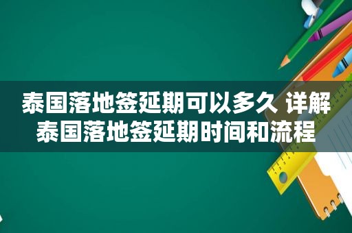 泰国落地签延期可以多久 详解泰国落地签延期时间和流程