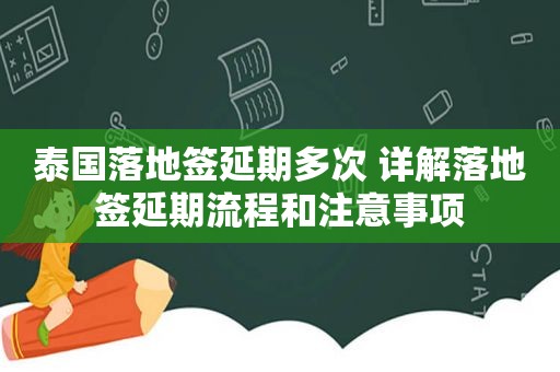 泰国落地签延期多次 详解落地签延期流程和注意事项