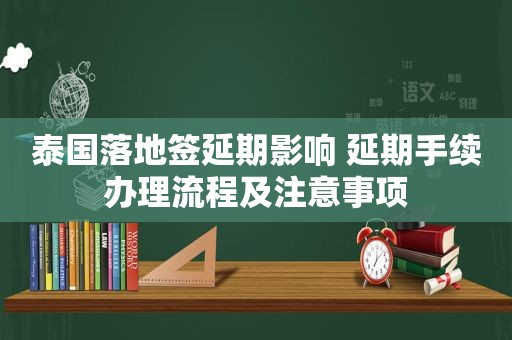 泰国落地签延期影响 延期手续办理流程及注意事项