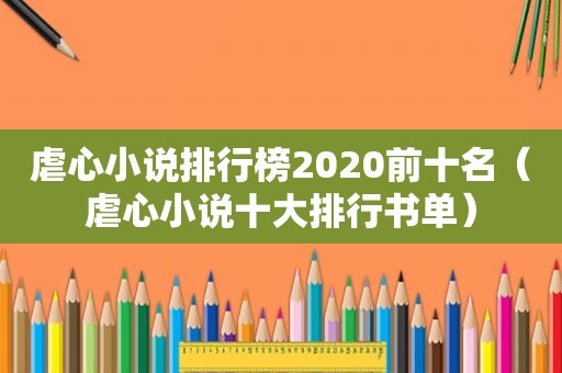 虐心小说排行榜2020前十名（虐心小说十大排行书单）