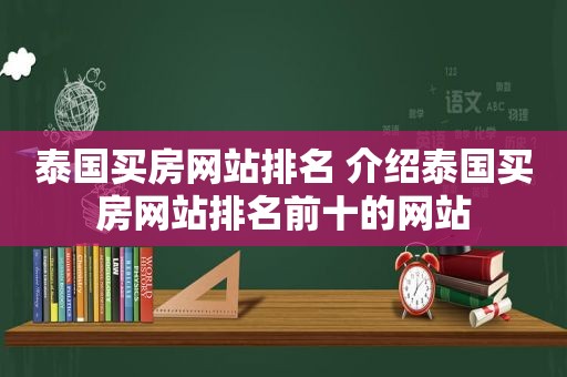 泰国买房网站排名 介绍泰国买房网站排名前十的网站