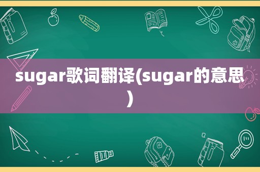 sugar歌词翻译(sugar的意思)