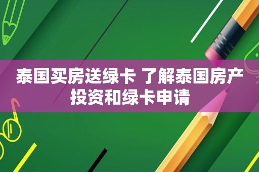 泰国买房送绿卡 了解泰国房产投资和绿卡申请