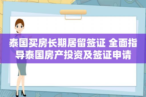 泰国买房长期居留签证 全面指导泰国房产投资及签证申请