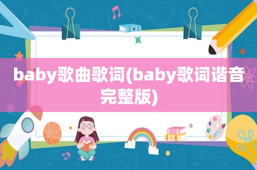 baby歌曲歌词(baby歌词谐音完整版)