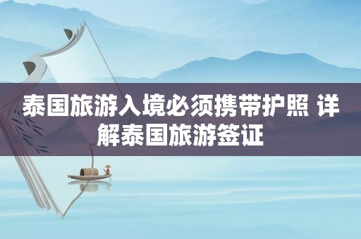 泰国旅游入境必须携带护照 详解泰国旅游签证