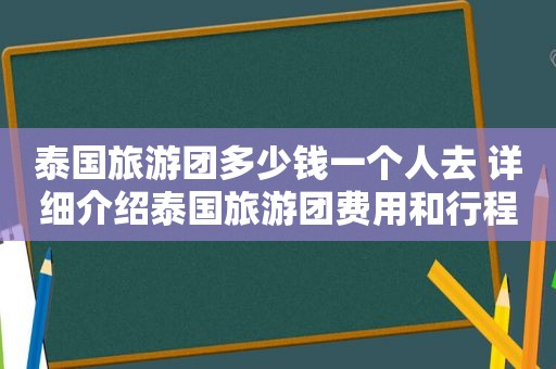 泰国旅游团多少钱一个人去 详细介绍泰国旅游团费用和行程安排