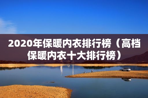 2020年保暖内衣排行榜（高档保暖内衣十大排行榜）