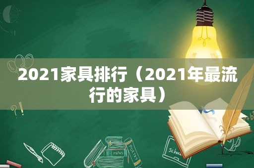 2021家具排行（2021年最流行的家具）