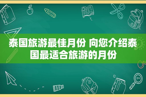 泰国旅游最佳月份 向您介绍泰国最适合旅游的月份