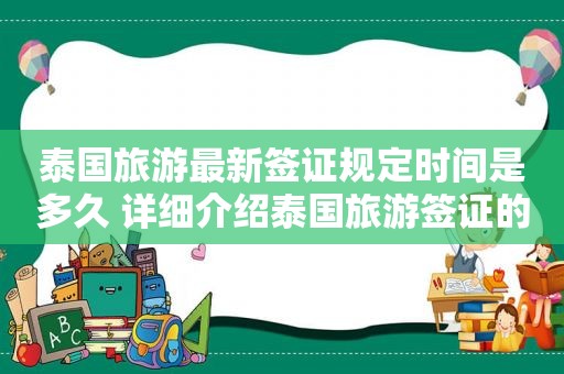 泰国旅游最新签证规定时间是多久 详细介绍泰国旅游签证的最新规定