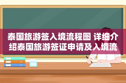 泰国旅游签入境流程图 详细介绍泰国旅游签证申请及入境流程