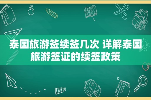 泰国旅游签续签几次 详解泰国旅游签证的续签政策