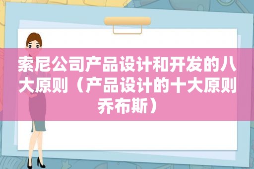 索尼公司产品设计和开发的八大原则（产品设计的十大原则乔布斯）