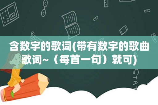 含数字的歌词(带有数字的歌曲歌词~（每首一句）就可)