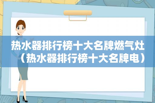 热水器排行榜十大名牌燃气灶（热水器排行榜十大名牌电）