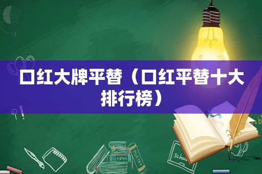 口红大牌平替（口红平替十大排行榜）