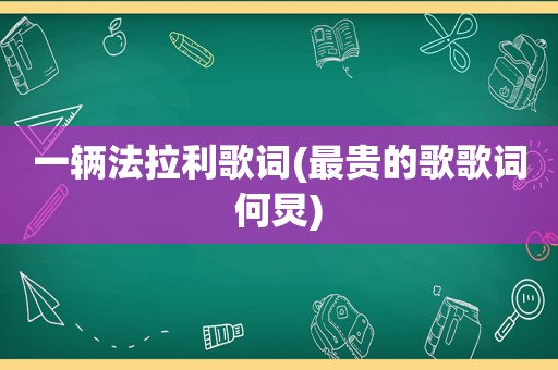 一辆法拉利歌词(最贵的歌歌词何炅)