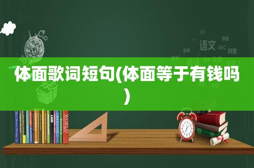 体面歌词短句(体面等于有钱吗)