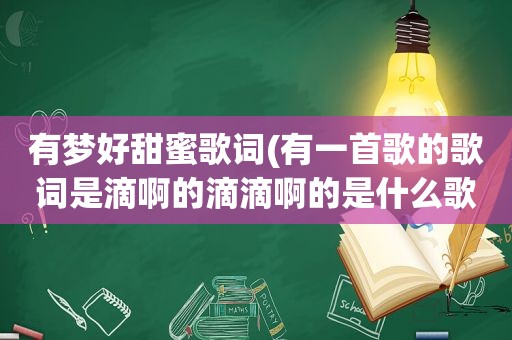 有梦好甜蜜歌词(有一首歌的歌词是滴啊的滴滴啊的是什么歌)