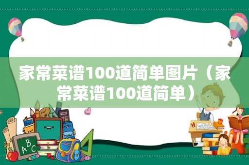 家常菜谱100道简单图片（家常菜谱100道简单）