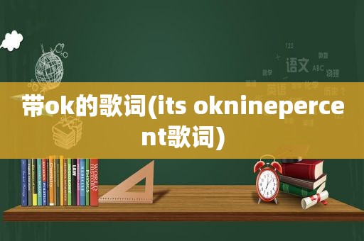 带ok的歌词(its okninepercent歌词)