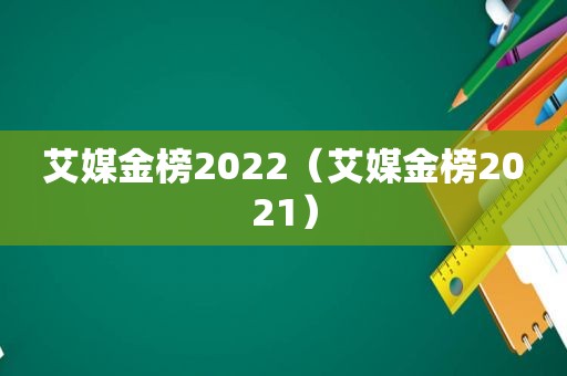 艾媒金榜2022（艾媒金榜2021）