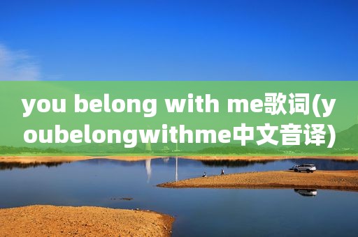 you belong with me歌词(youbelongwithme中文音译)