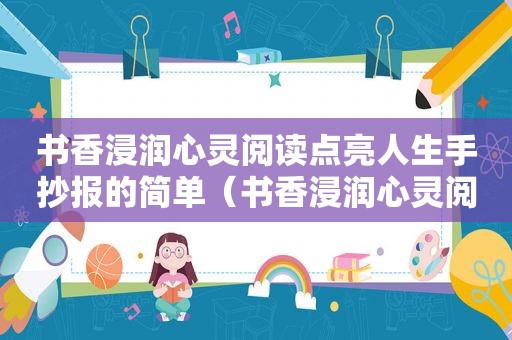 书香浸润心灵阅读点亮人生手抄报的简单（书香浸润心灵阅读点亮人生）