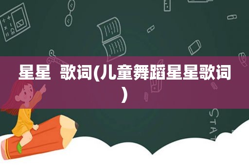 星星  歌词(儿童舞蹈星星歌词)